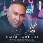 دانلود آهنگ امید صادقی عشق رویایی (رمیکس)